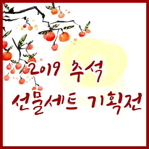2019 추석 선물세트!