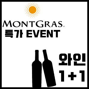 몽그라스 와인 특가 이벤트